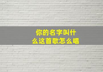 你的名字叫什么这首歌怎么唱