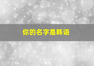 你的名字是韩语