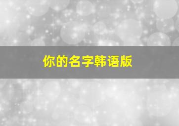 你的名字韩语版