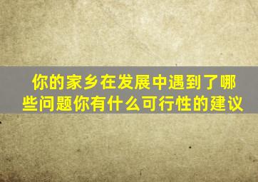 你的家乡在发展中遇到了哪些问题你有什么可行性的建议