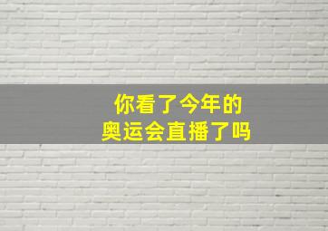 你看了今年的奥运会直播了吗