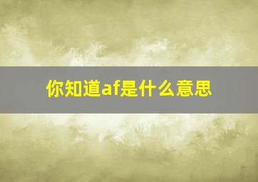 你知道af是什么意思