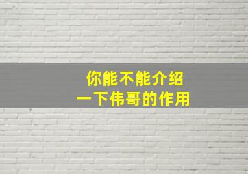 你能不能介绍一下伟哥的作用