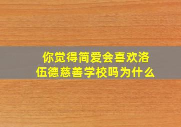 你觉得简爱会喜欢洛伍德慈善学校吗为什么