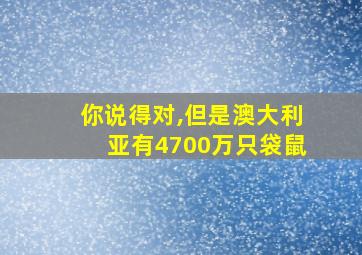 你说得对,但是澳大利亚有4700万只袋鼠