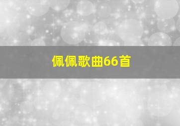 佩佩歌曲66首