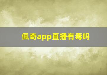 佩奇app直播有毒吗