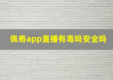 佩奇app直播有毒吗安全吗