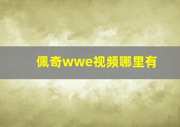 佩奇wwe视频哪里有