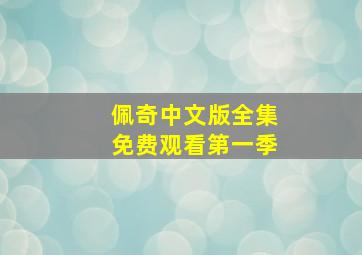 佩奇中文版全集免费观看第一季