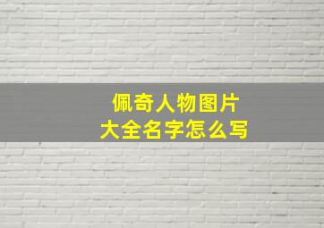 佩奇人物图片大全名字怎么写