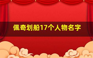 佩奇划船17个人物名字