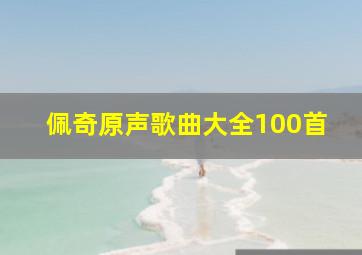 佩奇原声歌曲大全100首