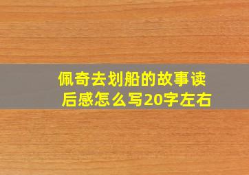 佩奇去划船的故事读后感怎么写20字左右