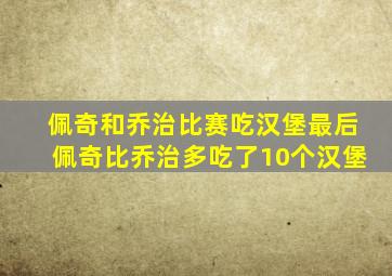 佩奇和乔治比赛吃汉堡最后佩奇比乔治多吃了10个汉堡