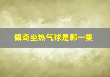 佩奇坐热气球是哪一集