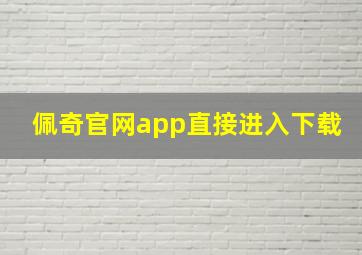 佩奇官网app直接进入下载