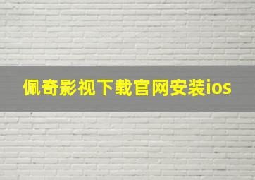 佩奇影视下载官网安装ios