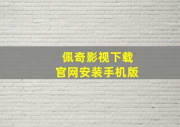 佩奇影视下载官网安装手机版