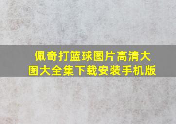 佩奇打篮球图片高清大图大全集下载安装手机版