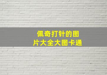 佩奇打针的图片大全大图卡通