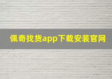 佩奇找货app下载安装官网