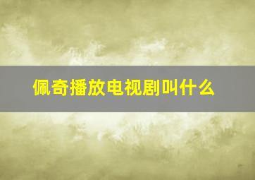 佩奇播放电视剧叫什么