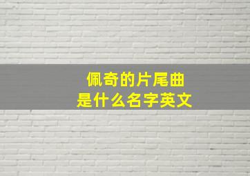 佩奇的片尾曲是什么名字英文