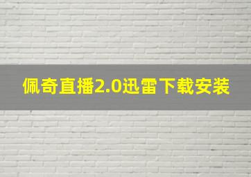 佩奇直播2.0迅雷下载安装