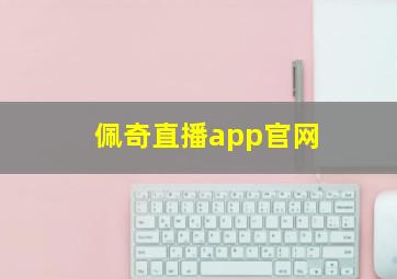 佩奇直播app官网