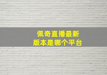 佩奇直播最新版本是哪个平台