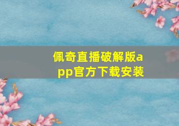 佩奇直播破解版app官方下载安装