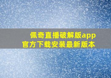 佩奇直播破解版app官方下载安装最新版本