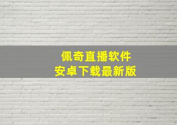 佩奇直播软件安卓下载最新版