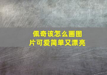 佩奇该怎么画图片可爱简单又漂亮