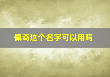 佩奇这个名字可以用吗