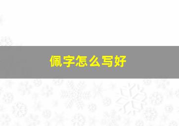 佩字怎么写好