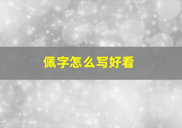 佩字怎么写好看