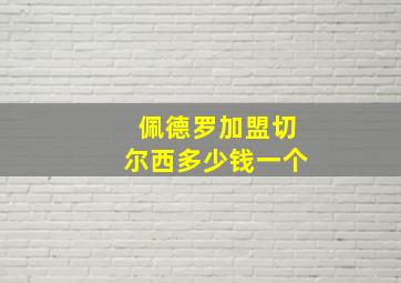 佩德罗加盟切尔西多少钱一个