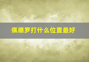 佩德罗打什么位置最好