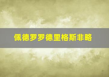 佩德罗罗德里格斯非略