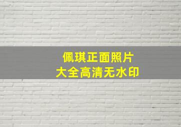 佩琪正面照片大全高清无水印