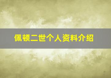 佩顿二世个人资料介绍