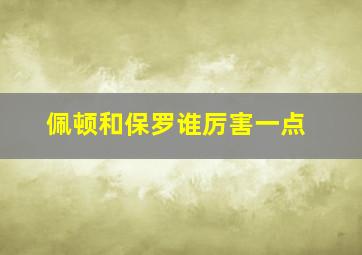 佩顿和保罗谁厉害一点