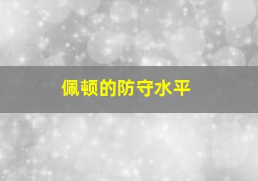 佩顿的防守水平