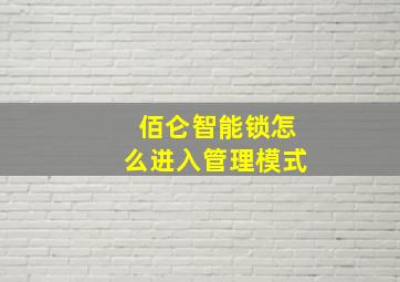 佰仑智能锁怎么进入管理模式