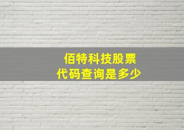 佰特科技股票代码查询是多少