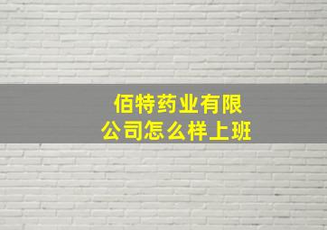 佰特药业有限公司怎么样上班