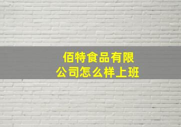 佰特食品有限公司怎么样上班