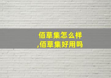 佰草集怎么样,佰草集好用吗